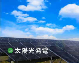 太陽光発電